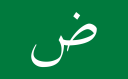 Flag_of_the_Arabic_language